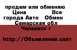 продам или обменяю › Цена ­ 180 000 - Все города Авто » Обмен   . Самарская обл.,Чапаевск г.